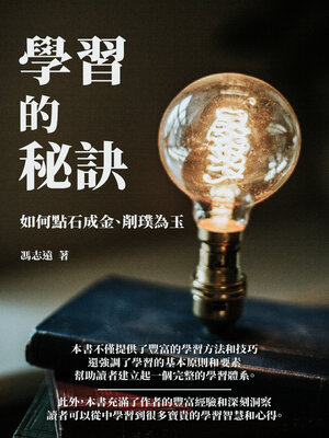 cover image of 學習的秘訣